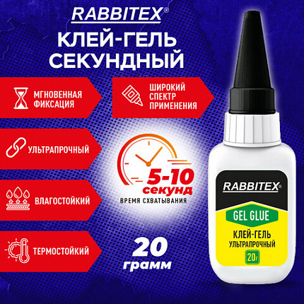 Клей-гель секундный суперклей УЛЬТРАПРОЧНЫЙ, МАКСИМАЛЬНЫЙ ОБЪЕМ, 20 грамм, RABBITEX (РАББИТЕКС), 609804