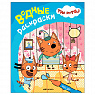 Раскраска водная "Три кота", лицензия, 8 л., А4, 248х198 мм, АССОРТИ, МС