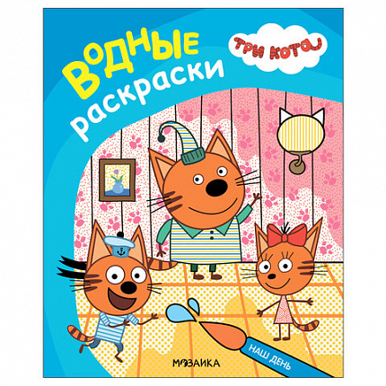 Раскраска водная "Три кота", лицензия, 8 л., А4, 248х198 мм, АССОРТИ, МС