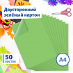 Картон цветной А4 ТОНИРОВАННЫЙ В МАССЕ, 50 листов, ЗЕЛЕНЫЙ, 220 г/м2, BRAUBERG, 210х297 мм, 128984