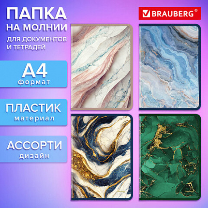 Папка на молнии для документов и тетрадей пластиковая BRAUBERG "Мрамор", А4, 330х230 мм, 0,5 мм, ассорти, 273932