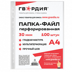 Папки-файлы перфорированные ГВАРДИЯ, А4, комплект 100 шт., гладкие, 30 мкм, 227524