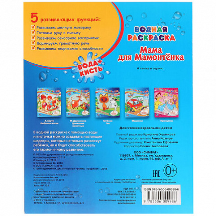 Раскраска водная "Для самых маленьких", АССОРТИ, 200х250 мм, 8 стр., лицензия, УМКА