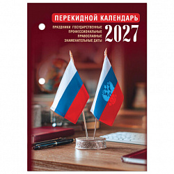 Календарь настольный перекидной 2027 г., 160 л., блок газетный 2 краски, STAFF, "ОФИС", 118495