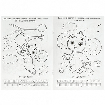 Книжка-раскраска с прописями "ЛИЦЕНЗИОННЫЕ СЮЖЕТЫ", ассорти, 145х210 мм, 8 страниц, УМКА