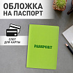 Обложка для паспорта, мягкий полиуретан, "PASSPORT", салатовая, STAFF, 237607