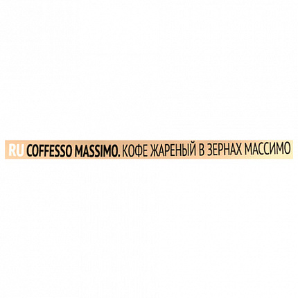 Кофе в зернах COFFESSO "Massimo" 100% арабика, 1 кг, 102488