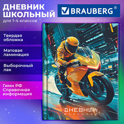 Дневник 1-4 класс 48л, твердый, BRAUBERG, выборочный лак, с подсказом, Крутой байк, 107592