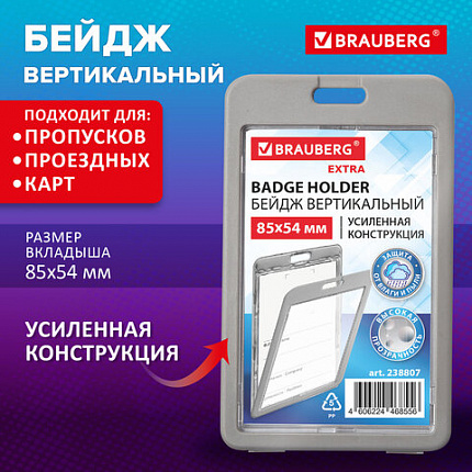 Бейдж вертикальный (85х54 мм), ДВУСТОРОННИЙ, серый, ЗАЩИТА ОТ ВЛАГИ И ПЫЛИ, BRAUBERG EXTRA, 238807