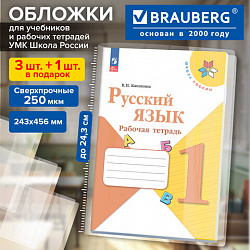 Обложки ПВХ для учебников и рабочих тетрадей КОМПЛЕКТ 3шт+1 в ПОДАРОК, СУПЕРПЛОТНЫЕ 250мкм, 243х456мм, BRAUBERG DELTA, универсальные, 274919