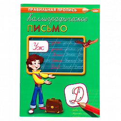 Пропись "Калиграфическое письмо", АССОРТИ, А4, 16 листов, ПП