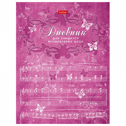 Дневник для музыкальной школы 48л скоба, обложка картон, цв.блок, HATBER, Бабочки, 00, 48Дмз5B_07354