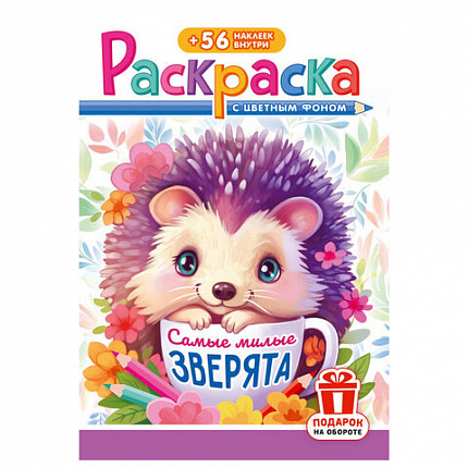 Раскраска с заданиями +56 наклеек "Наклей и раскрась" с цветным фоном, А5, 16 стр., 16,2х23,4 см, АССОРТИ, ЛиС