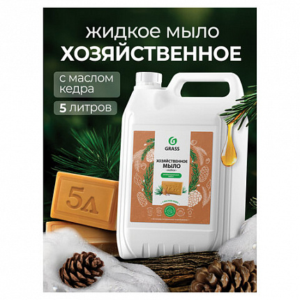 Мыло жидкое хозяйственное 5 кг, GRASS, с маслом кедра, 125581