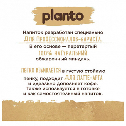 Миндальный напиток PLANTO Barista "Almond", обогащенный кальцием и витаминами, 1 л