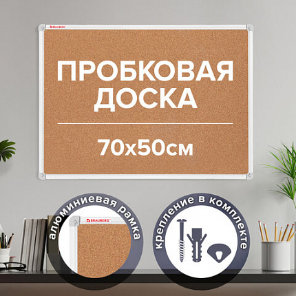 Доска пробковая 70х50 см, алюминиевая рамка, ГАРАНТИЯ 10 ЛЕТ, РОССИЯ, BRAUBERG, 238187