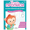 Прописи "Умные прописи КАЛЛИГРАФИЧЕСКИЙ ПОЧЕРК", 6+, КОМПЛЕКТ 3 шт., 48 стр., 165x215 мм, ПРОСВЕЩЕНИЕ, 0413-01, 90-0413-01