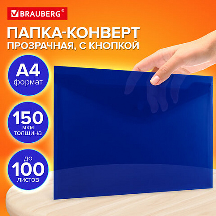 Папка-конверт с кнопкой прозрачная А4 BRAUBERG UNIVERSAL, до 100 листов, синяя, 0,15 мм, 273071