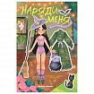 Книга - игра с наклейками "Наряди меня", 8 стр, А5, 240x165 мм, АССОРТИ, ФП