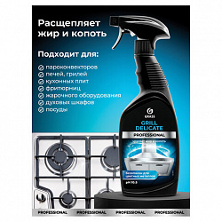 Средство чистящее от жира/нагара 600 мл GRASS GRILL DELICATE PROFESSIONAL, щелочное, распылитель, 125713