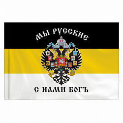 Флаг Российской Империи "МЫ РУССКИЕ С НАМИ БОГЪ" 90х135 см, полиэстер, STAFF, 550231