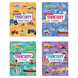 Книга-игра с наклейками "Транспорт", 8 стр., А4, 255х195 мм, АССОРТИ, МС