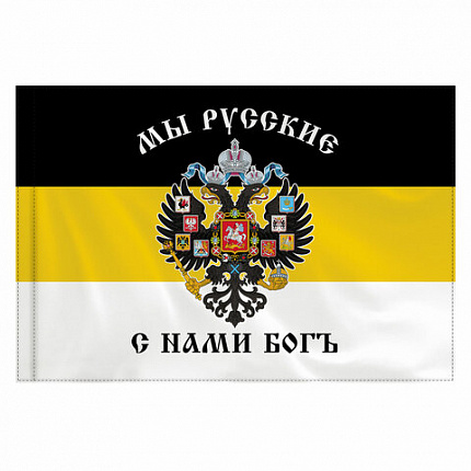 Флаг Российской Империи "МЫ РУССКИЕ С НАМИ БОГЪ" 90х135 см, полиэстер, STAFF, 550231