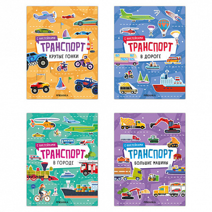 Книга-игра с наклейками "Транспорт", 8 стр., А4, 255х195 мм, АССОРТИ, МС