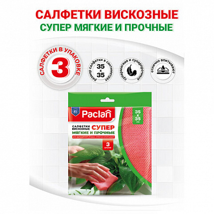 Салфетка универсальная, 35х35 см, КОМПЛЕКТ 3 шт., 80 г/м2, вискоза (спанлейс), розовая, PACLAN, 410009