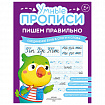 Прописи "Умные прописи ПИШЕМ ПРАВИЛЬНО", 6+, КОМПЛЕКТ 4шт, 64стр, 160x215, ПРОСВЕЩЕНИЕ,0417-01, 90-0417-01