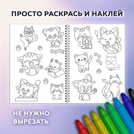 Стикербук РАСКРАСЬ И НАКЛЕЙ А5, 16 листов, 120 стикеров, на гребне, BRAUBERG, "Котики", 666048