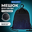 Мешок для обуви BRAUBERG БОЛЬШОЙ, с ручкой, карман на молнии, сетка, 49х41 см, "Электро", 271061