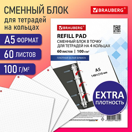 Сменный блок для тетради на кольцах А5, 60 л., BRAUBERG, EXTRA ПЛОТНЫЙ 100 г/м2, в точку, белый, 405018