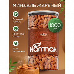 Миндаль КРУПНЫЙ жареный NARMAK, 1 кг, 00-00000425