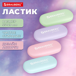 Ластик BRAUBERG "PASTEL OVAL", 50х23х10 мм, цвета ассорти, овальный, 274023