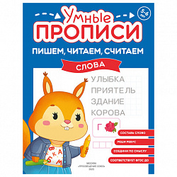 Прописи "Умные прописи ПИШЕМ, ЧИТАЕМ, СЧИТАЕМ",5+, КОМПЛЕКТ 4шт, 32стр, 170x220, ПРОСВЕЩЕНИЕ,0414-01, 90-0414-01
