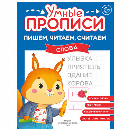Прописи "Умные прописи ПИШЕМ, ЧИТАЕМ, СЧИТАЕМ",5+, КОМПЛЕКТ 4шт, 32стр, 170x220, ПРОСВЕЩЕНИЕ,0414-01, 90-0414-01