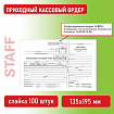 Бланк бухгалтерский, офсет, "Приходный кассовый ордер", А5 (135х195 мм), СПАЙКА 100 шт., STAFF, 130131