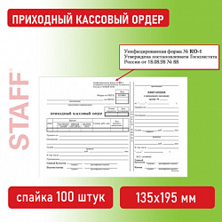 Бланк бухгалтерский, офсет, "Приходный кассовый ордер", А5 (135х195 мм), СПАЙКА 100 шт., BRAUBERG/STAFF, 130131