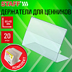 Держатели для ценников 60х40 мм, КОМПЛЕКТ 20 шт., ПЭТ, STAFF, 291387