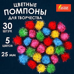 Помпоны для творчества, блестящие, 5 цветов, 25 мм, 30 шт., ОСТРОВ СОКРОВИЩ, 661425