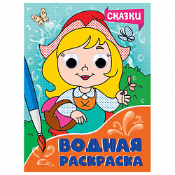 Раскраска водная с глазками, 198х270 мм, 16 стр., АССОРТИ, ПП