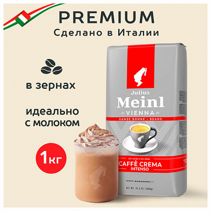 Кофе в зернах JULIUS MEINL "Caffe Crema Intenso Trend Collection", 1000 г, ИТАЛИЯ, 89535