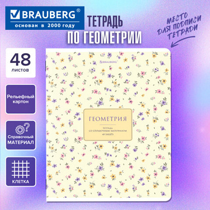 Тетрадь предметная BLOSSOM 48л, рельефное тиснение, ГЕОМЕТРИЯ, клетка, подсказ, BRAUBERG, 405595