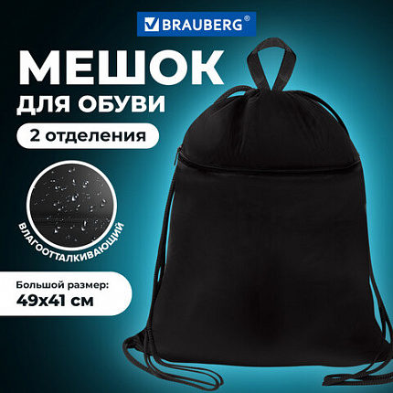Мешок для обуви BRAUBERG БОЛЬШОЙ, с ручкой, карман на молнии, сетка, 49х41 см, "Глубокий черный", 273453