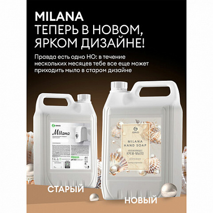 Мыло-крем жидкое 5 л GRASS MILANA "Жемчужное", 126205