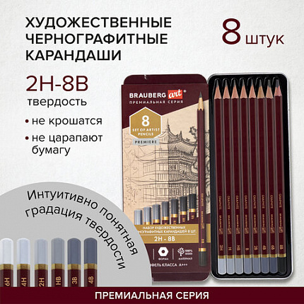 Карандаши чернографитные художественные 2H-8B, НАБОР 8 шт., В ПЕНАЛЕ, BRAUBERG ART "PREMIERE", 181894