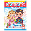 Раскраска с заданиями "Для мальчиков и девочек" с цветным фоном, А4, 16 стр., 21х29 см, АССОРТИ, ЛиС