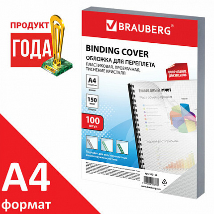 Обложки пластиковые для переплета А4, КОМПЛЕКТ 100 шт., 150 мкм, "Кристалл" прозрачные, BRAUBERG, 532159