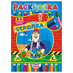 Раскраска с заданиями +122 наклейки "Яркие дизайны" с цветным фоном, А4, 16 стр, 21х29 см, АССОРТИ, ЛиС